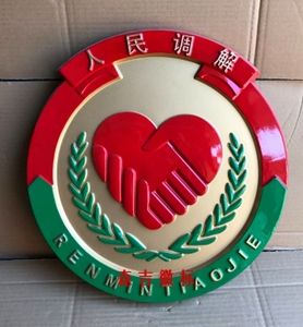 人民调解徽 调解徽章 标志 调解徽 铝合金烤漆工艺多种规格