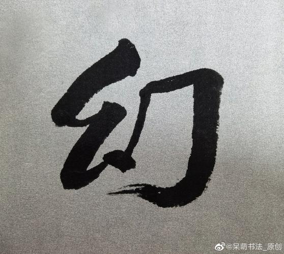 书法##李健唱完就穿上了棉袄