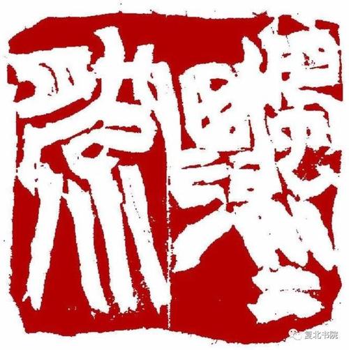 艺术评论论气观钟国康先生篆刻小言