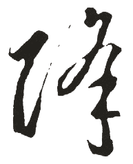 干,毛笔草书体,米芾