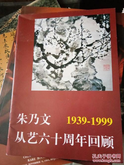 朱乃文从艺六十周年回顾 1939-1999