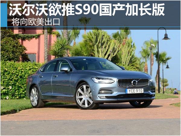 沃尔沃欲推s90国产加长版将向欧美出口