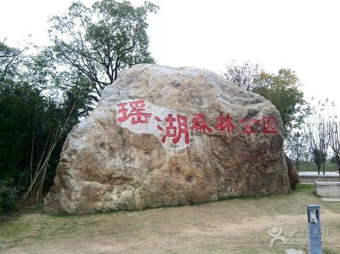 瑶湖森林公园商户图片图片 - 第1张