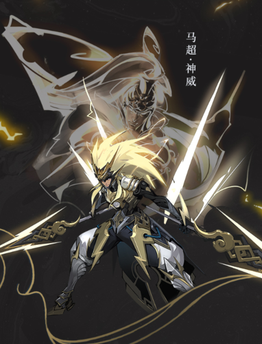 王者荣耀马超神威皮肤