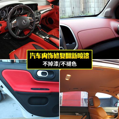 汽车内饰改色翻新自喷漆改装中控仪表台门板皮革方向盘车内油漆 【150