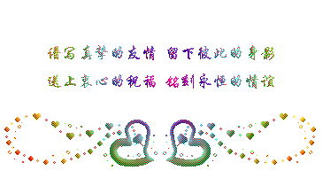 【留言集锦】漂亮的动感留言图及留言祝福语