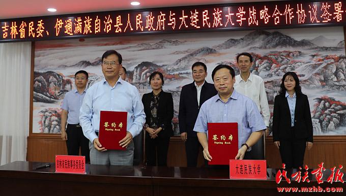 吉林省民委,伊通满族自治县政府与大连民族大学签署战略合作协议