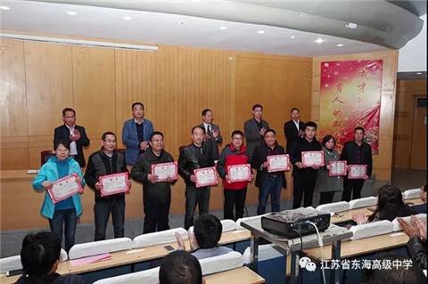 江苏省东海高级中学举行优秀教师表彰暨考试命题组长聘任仪式