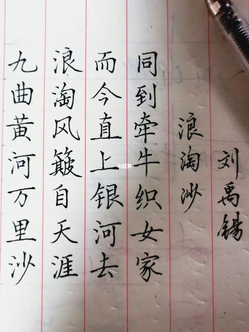 刘禹锡《浪淘沙》_书法_我的书法分享_兴趣爱好_书法