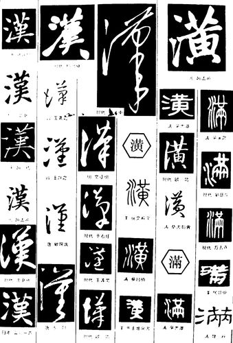 汉潢满_书法字体_字体设计作品-中国字体设计网_ziti.