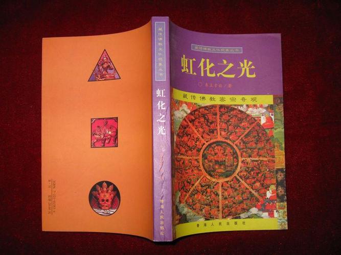 虹化之光:藏传佛教密宗奇观 1999年1版1印 印数6150册