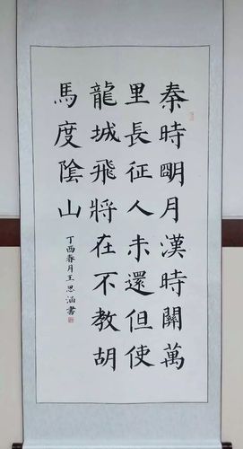 王思涵 楷书 出塞