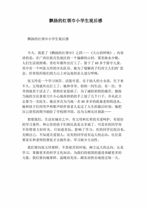 飘扬的红领巾小学生观后感.pdf 1页