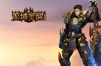 s服游戏《魔域觉醒》bt版,无限魔石新服开启让你越战越强