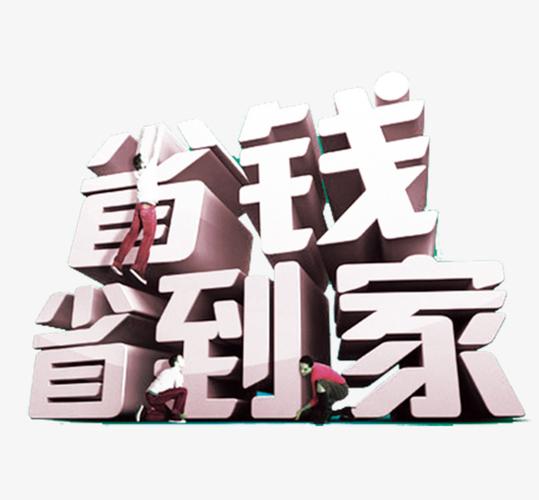 省钱省到家艺术字