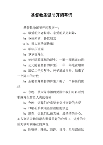 基督教圣诞节开闭幕词