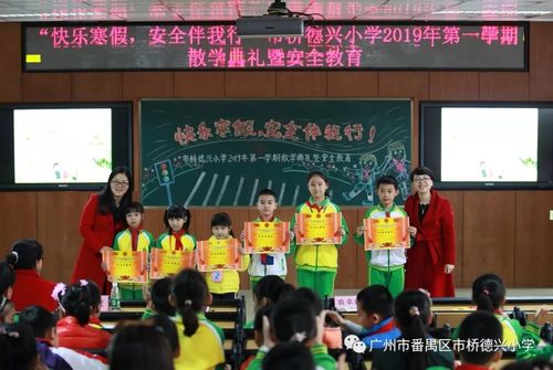 "快乐寒假,安全伴我行"市桥德兴小学2019年第一学期散学典礼暨安全