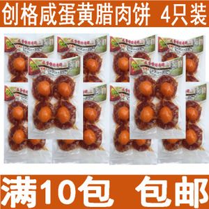 包邮 创格咸蛋黄腊肉饼4只装1包/100-120克 广式腊肉腊肠腊味