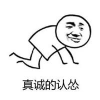 认怂的表情包_微信头像图片大全