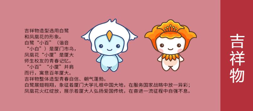 厦门大学发布100周年标识和吉祥物