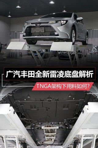 tnga架构下用料如何?广汽丰田全新雷凌底盘解析