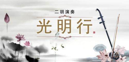 10,《光明行》:《光明行》这首二胡独奏曲,是刘天华在二十世纪三十