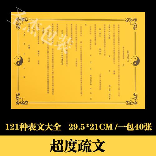 道教超度表文疏文大全121种厚纸胶印道教烧纸黄纸祭祀用品