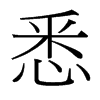 悉的意思