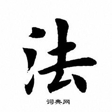 法楷书怎么写好看法字的楷书书法写法法毛笔楷书书法欣赏