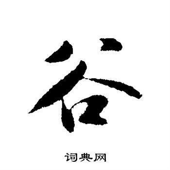 谷行书书法字典