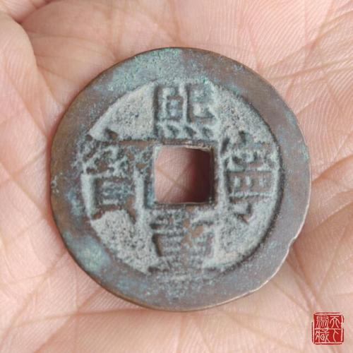 熙宁重宝折三真书名誉品