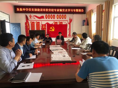 灵璧县朱集中学举办党史学习教育专题报告会