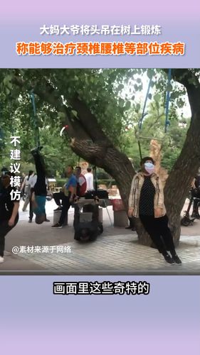沈阳大爷大妈把头挂树上锻炼还申请了专利?_医疗健康