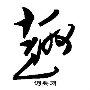 趣字草书写法_趣草书怎么写好看_趣书法图片_词典网