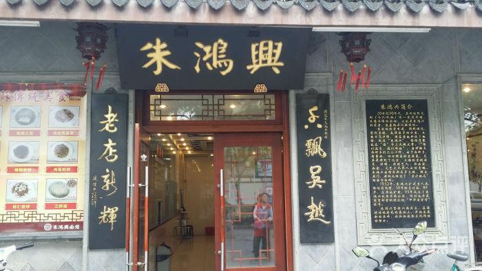 朱鸿兴酒楼(齐门路店)图片 - 第1259张