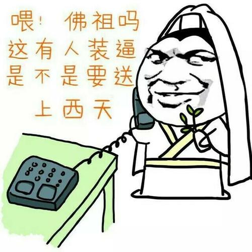 装逼_上西天_佛祖表情