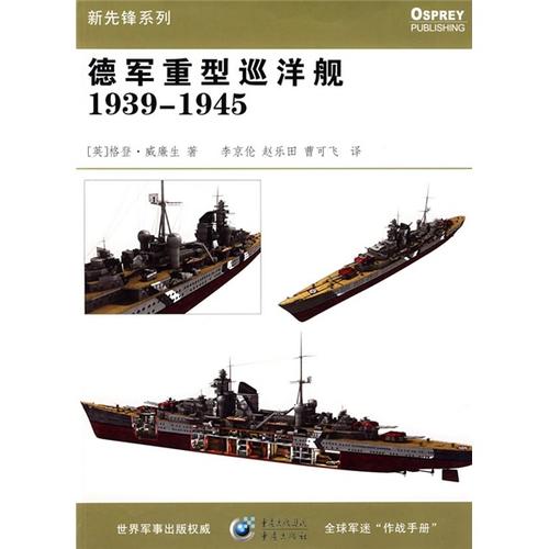 德军重型巡洋舰(1939-1945)