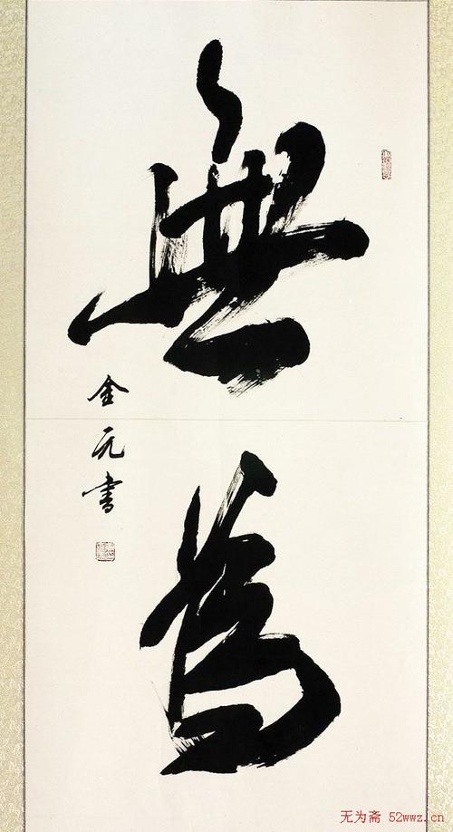 黄金元榜书作品欣赏 - 第4页 _毛笔书法_书法欣赏