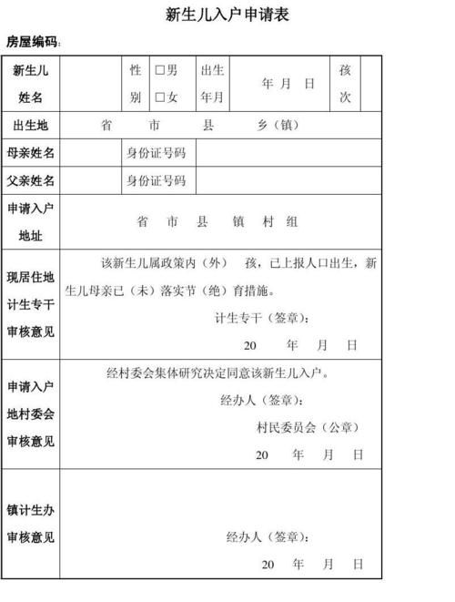 无忧文档 所有分类 表格/模板 表格类模板 新生儿入户申请表  新生儿