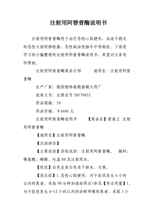 注射用阿替普酶说明书doc12页
