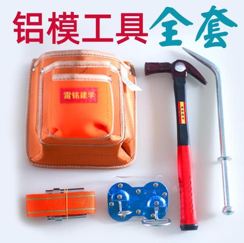 铝模工具大全吕木全套专用五件套土牛鹤劲锤架腰包带拆开模器钩
