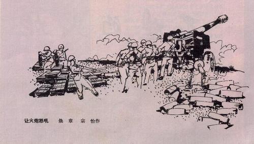 兴趣 绘画 让火炮怒吼 对越自卫还击战速写