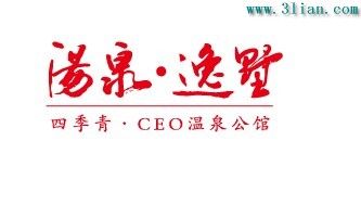汤泉逸墅字矢量图片&nbsp;标志&nbsp;汤泉逸墅艺术字&nbsp;艺术字体