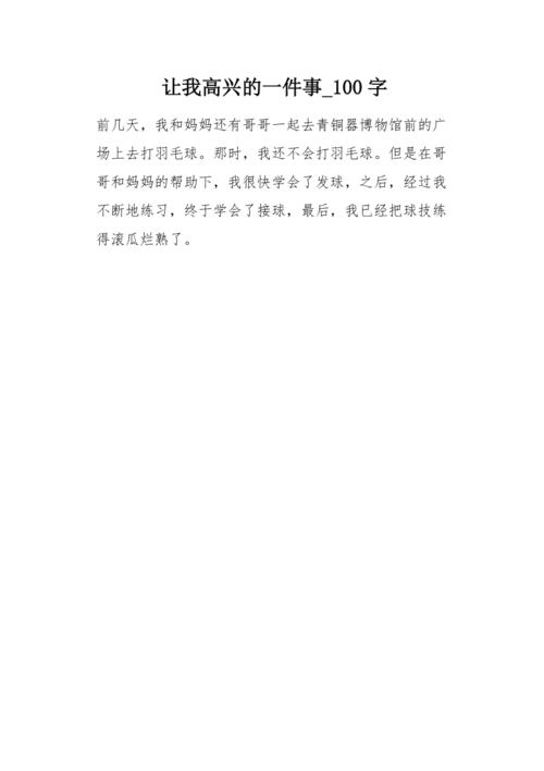 让我高兴的一件事100字作文