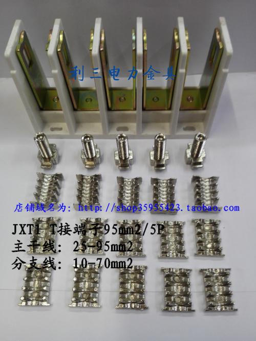 jxt1-95mm2/5p电缆t接端子