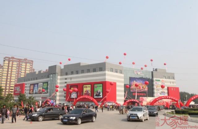 集团第二十八家商场——辽宁省建昌兴隆大家庭盛大开业