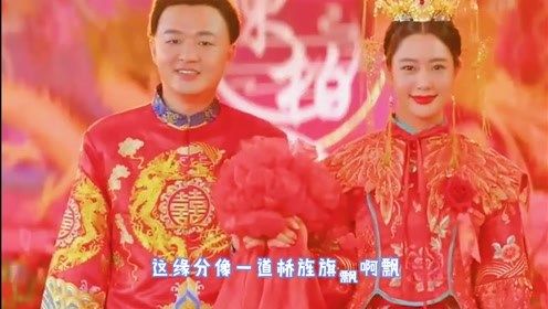 《大红包》中式婚礼#缘分