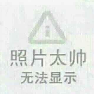 照片太帅无法显示