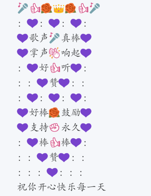 全民k歌评论漂亮的图案没有制作方式,都是大家复制然后粘贴评论,有