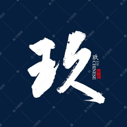 玖字书法字体艺术字设计图片-千库网